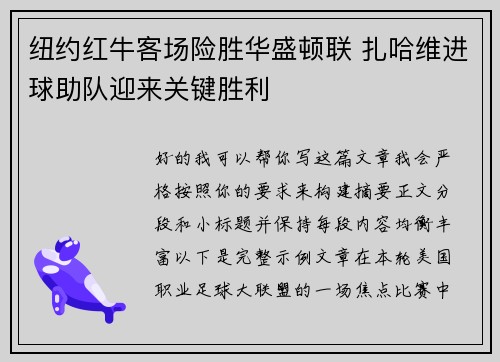 纽约红牛客场险胜华盛顿联 扎哈维进球助队迎来关键胜利