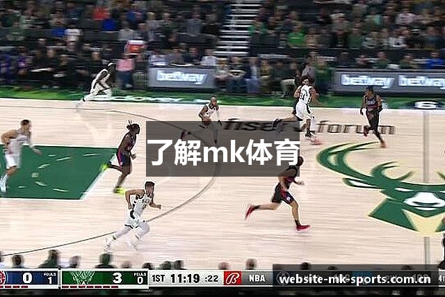 了解mk体育