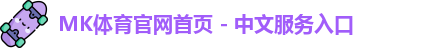MK体育官网首页 - 中文服务入口